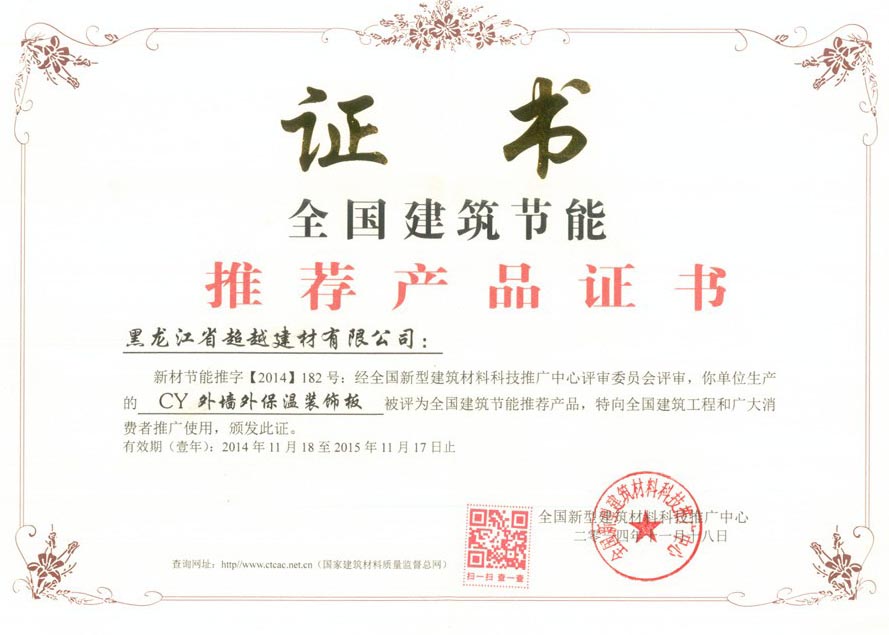 建筑推荐产品证书